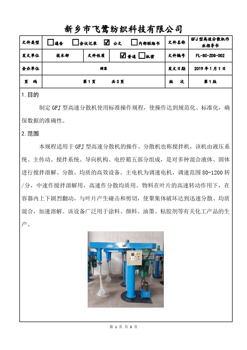 GFJ高速搅拌分散机作业指导书