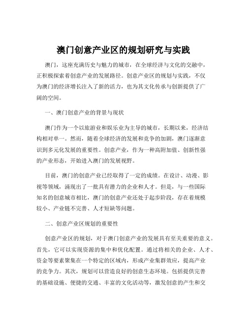 澳门创意产业区的规划研究与实践