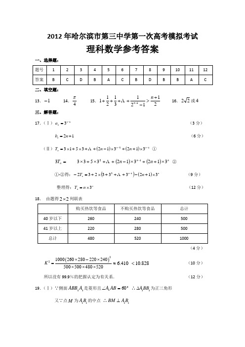 2012哈三中高三一模试题答案(数学理)2012哈三中四校联考