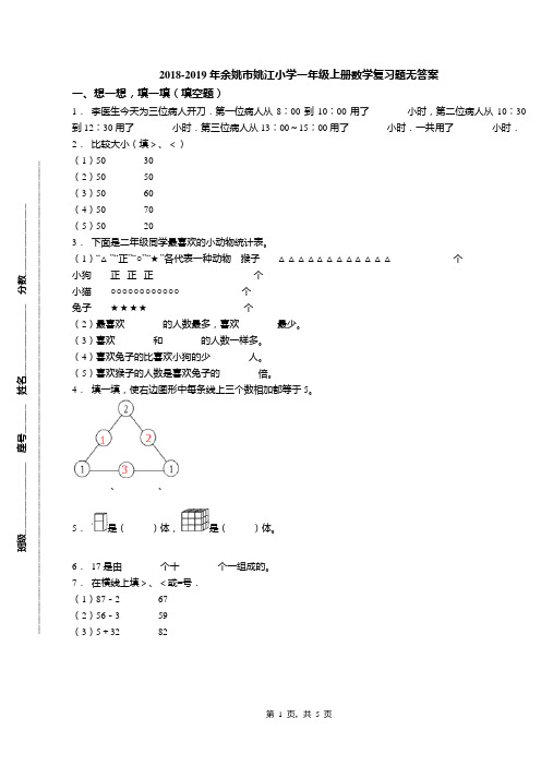 2018-2019年余姚市姚江小学一年级上册数学复习题无答案