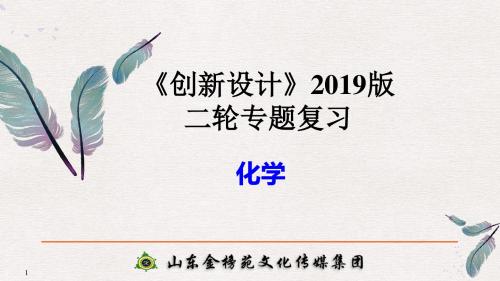 2019版创新设计二轮专题复习高中化学复习目录HX