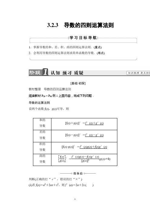 人B版数学选修1-1讲义：第3章 3-2-3 导数的四则运算法则