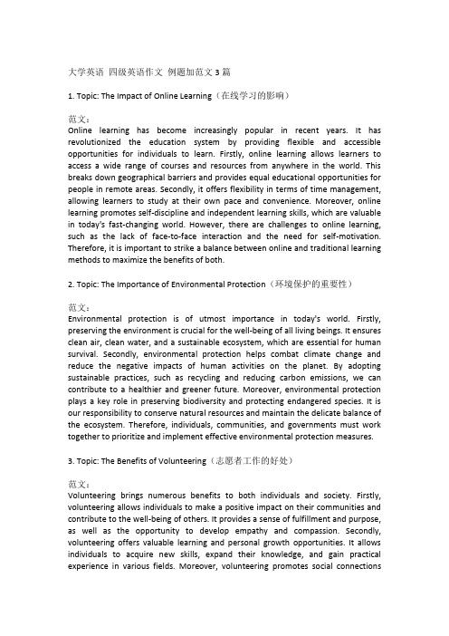 大学英语 四级英语作文 例题加范文3篇