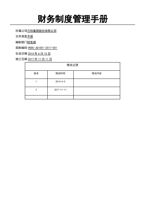 万科集团财务管理制度守则管理守则