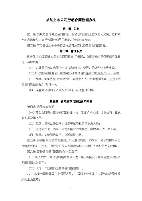 某某上市公司劳动合同管理办法