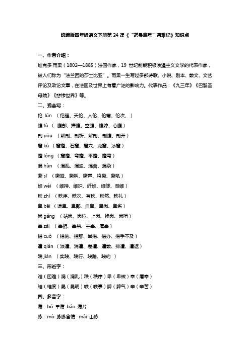 统编版四年级语文下册第24课《“诺曼底号”遇难记》知识点