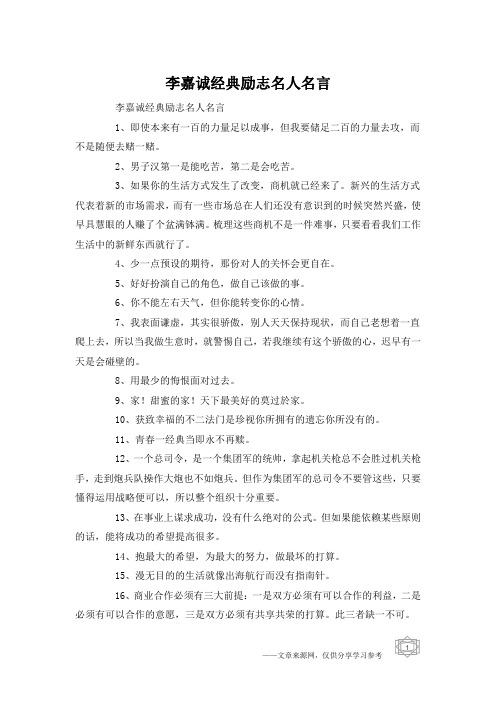 李嘉诚经典励志名人名言