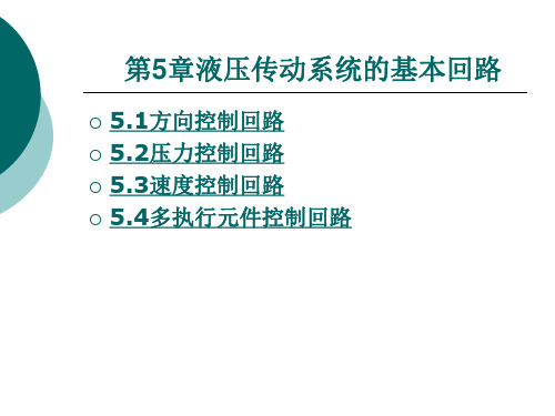 液压传动系统的基本回路