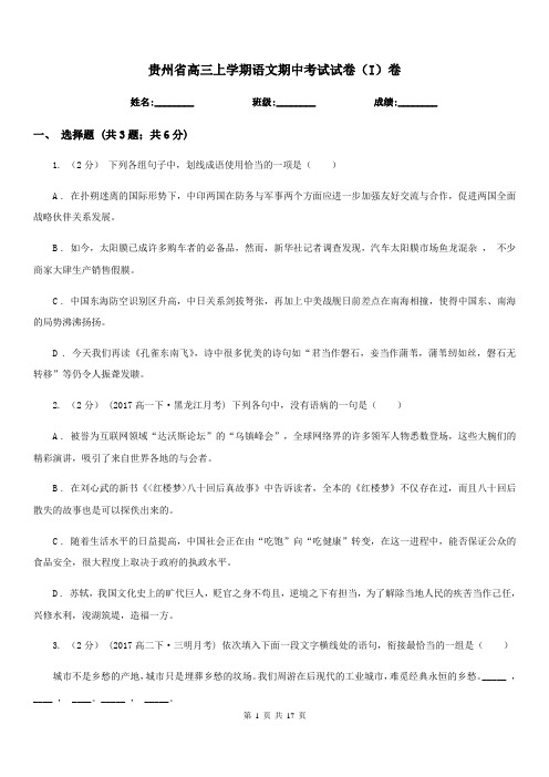 贵州省高三上学期语文期中考试试卷(I)卷