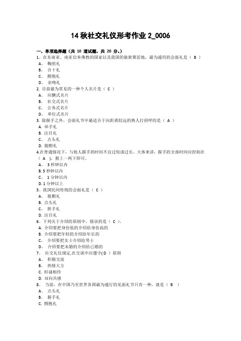 14秋社交礼仪形考作业2-0006