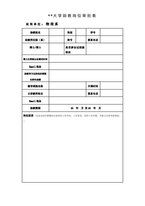 大学助教岗位审批表