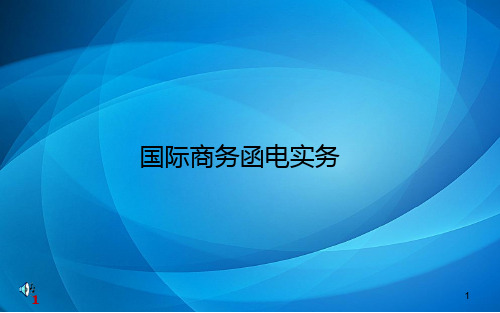 国际商务函电实务   11 索赔与解决争端