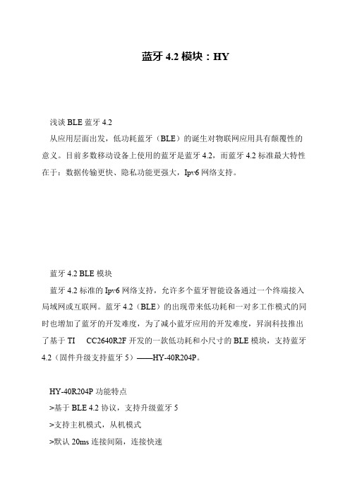 蓝牙4.2模块:HY