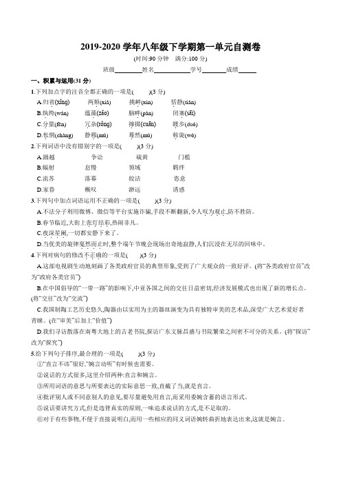 部编版2019-2020学年八年级下学期语文第一单元自测卷