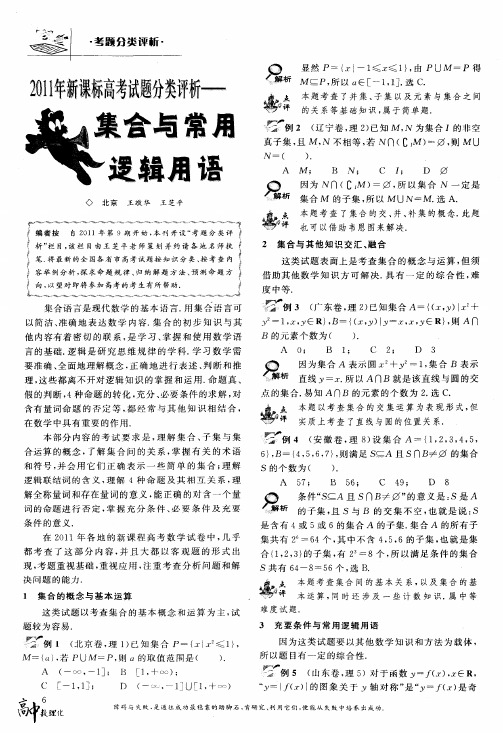 2011年新课标高考试题分类评析——集合与常用逻辑用语