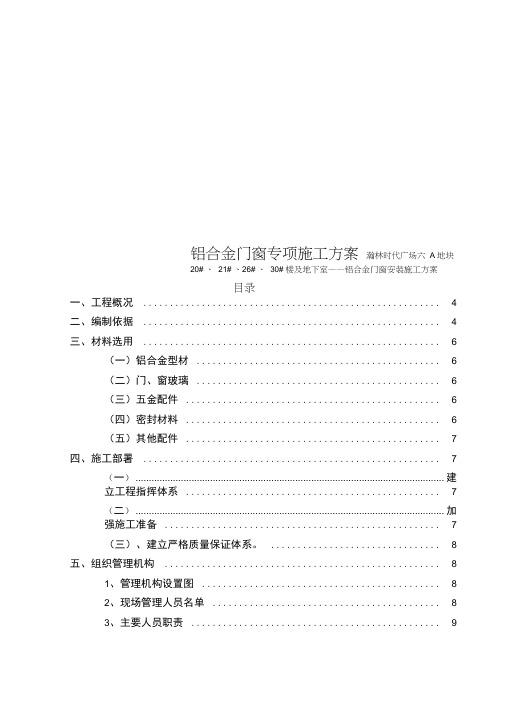 铝合金门窗专项施工方案