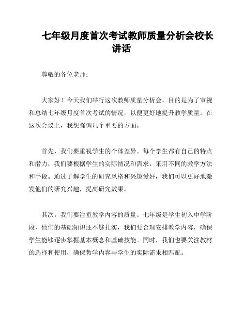 七年级月度首次考试教师质量分析会校长讲话