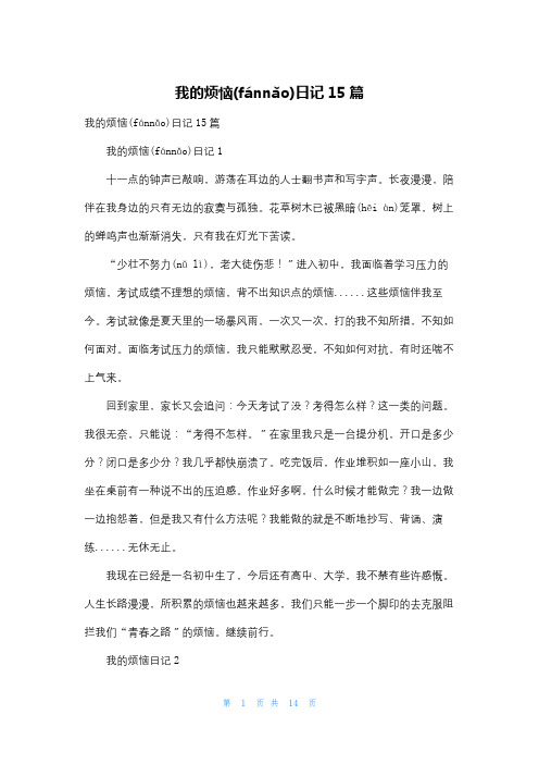 我的烦恼日记15篇