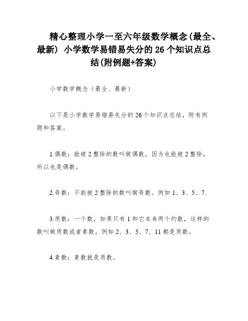 精心整理小学一至六年级数学概念(最全、最新) 小学数学易错易失分的26个知识点总结(附例题+答案)