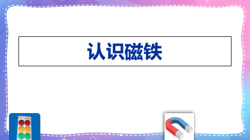 人教鄂教版小学科学一下-【7 认识磁铁 课件(12张PPT)】