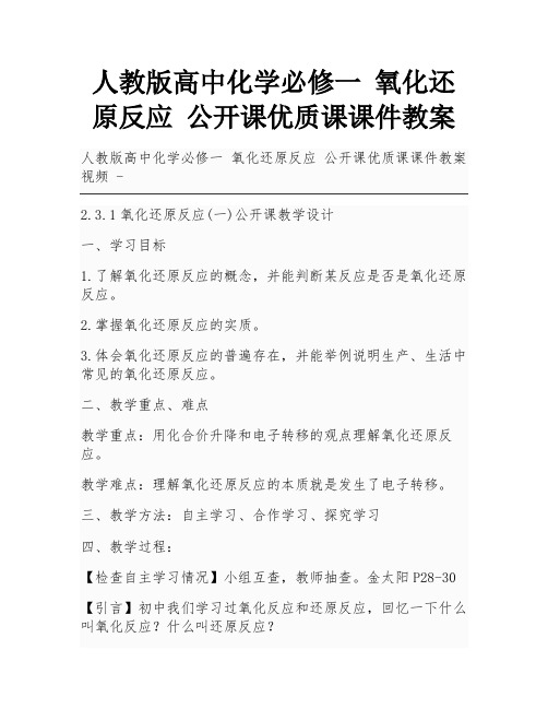 人教版高中化学必修一 氧化还原反应 公开课优质课课件教案