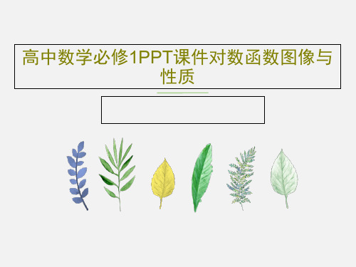 高中数学必修1PPT课件对数函数图像与性质PPT29页