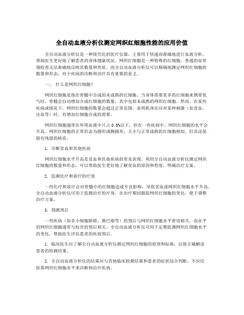 全自动血液分析仪测定网织红细胞性能的应用价值