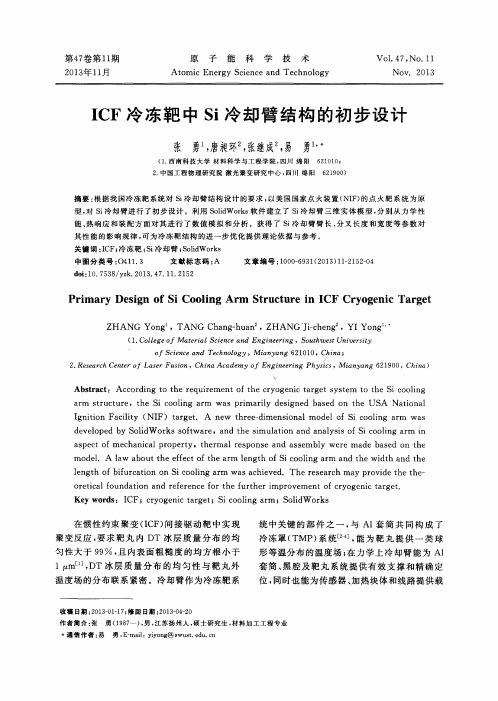 ICF冷冻靶中Si冷却臂结构的初步设计