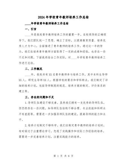 2024年学校青年教师培养工作总结(2篇)