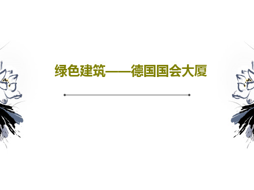 绿色建筑——德国国会大厦共30页