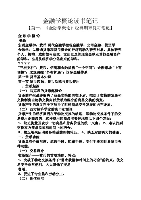 金融学概论读书笔记