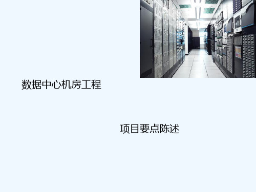 IDC建设要点-PPT