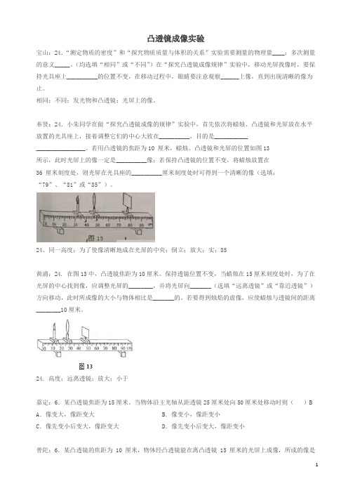 上海市各区2017届中考物理二模试卷按考点分类汇编_凸透镜成像实验