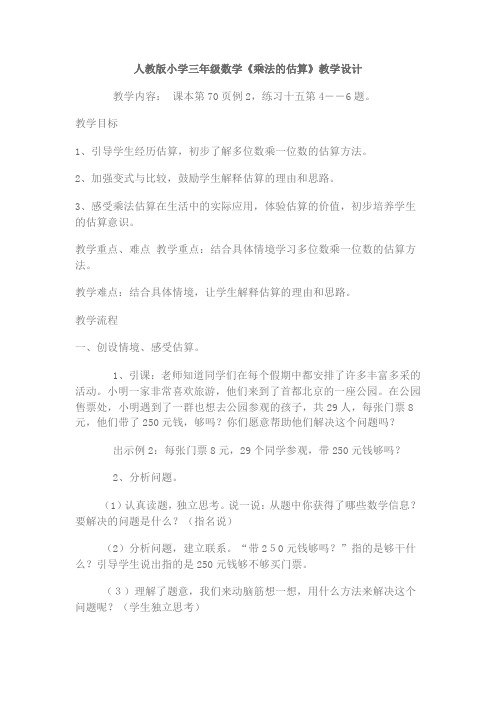 人教版小学三年级数学《乘法的估算》教学案例重点