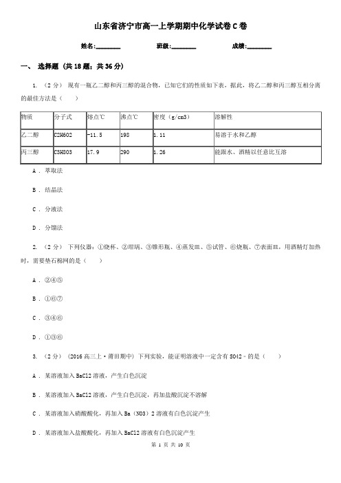 山东省济宁市高一上学期期中化学试卷C卷