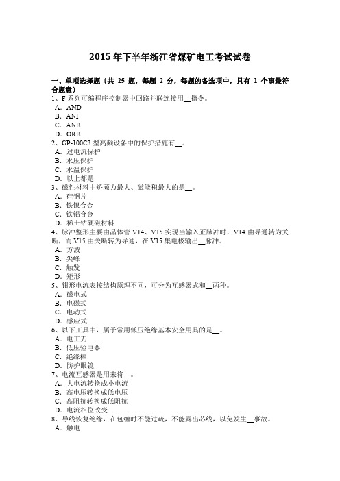 2015年下半年浙江省煤矿电工考试试卷