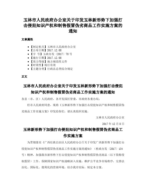 玉林市人民政府办公室关于印发玉林新形势下加强打击侵犯知识产权和制售假冒伪劣商品工作实施方案的通知