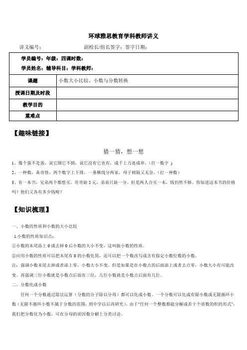 小四1-7-3、4小数大小比较、与分数转换知识点、经典例题及练习题带复习资料