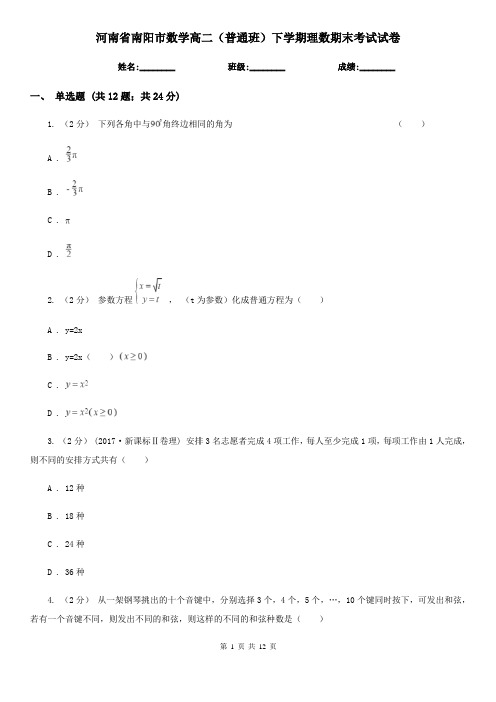 河南省南阳市数学高二(普通班)下学期理数期末考试试卷