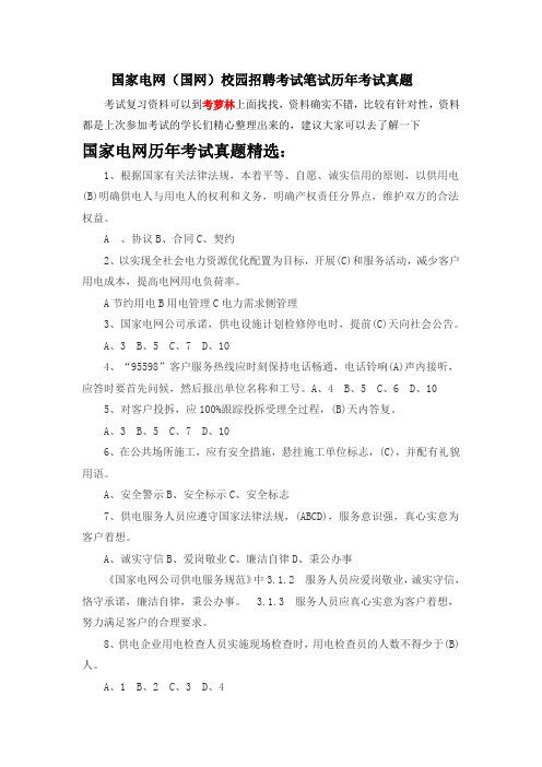 国家电力公司校园招聘考试卷笔试题型题目内容科目历年考试真题