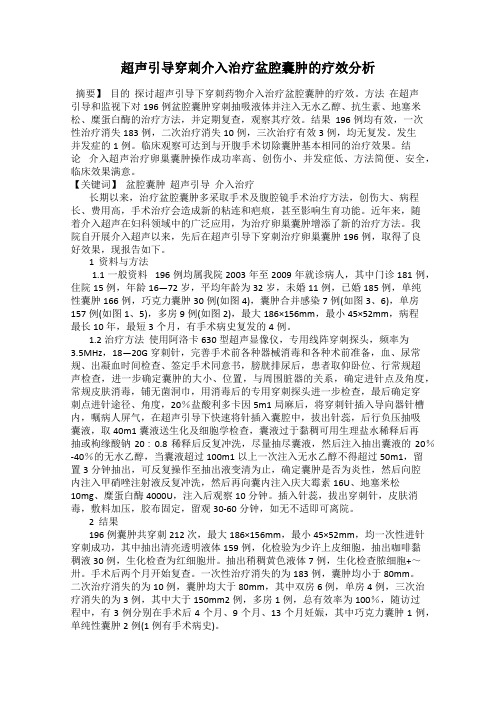 超声引导穿刺介入治疗盆腔囊肿的疗效分析