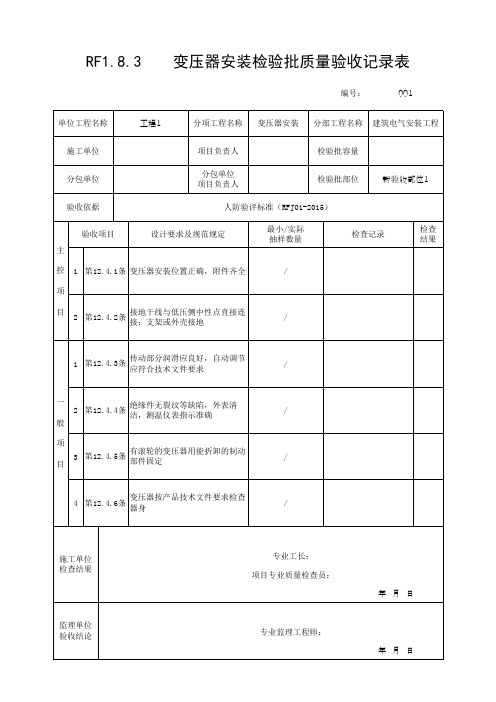 (上海市新版)变压器安装检验批质量验收记录表