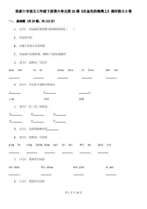 张家口市语文三年级下册第六单元第22课《在金色的海滩上》课时练习D卷