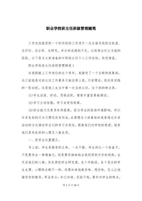 职业学校班主任班级管理随笔