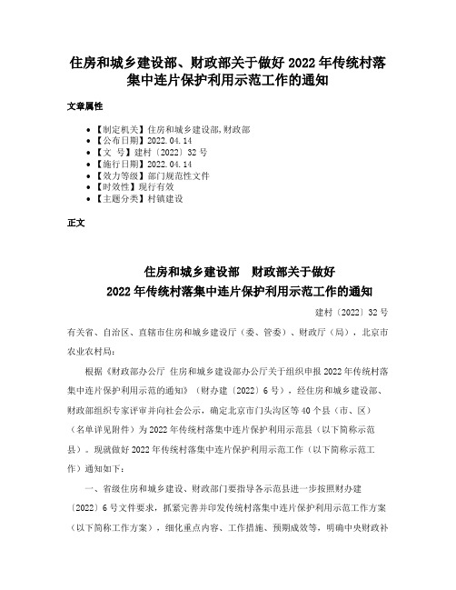 住房和城乡建设部、财政部关于做好2022年传统村落集中连片保护利用示范工作的通知