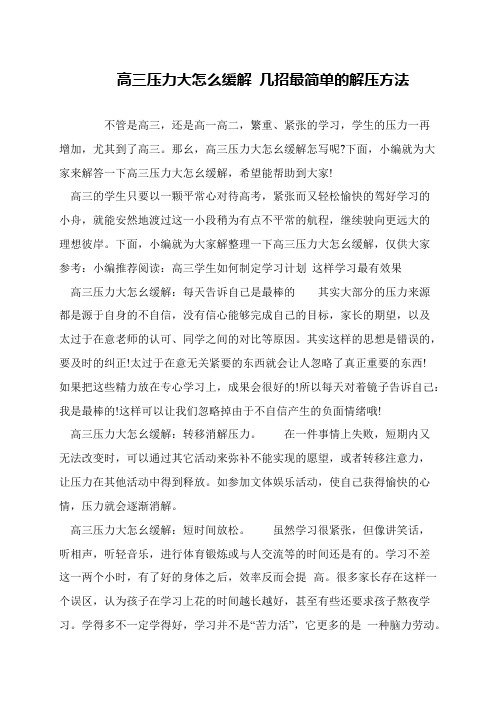 高三压力大怎么缓解 几招最简单的解压方法