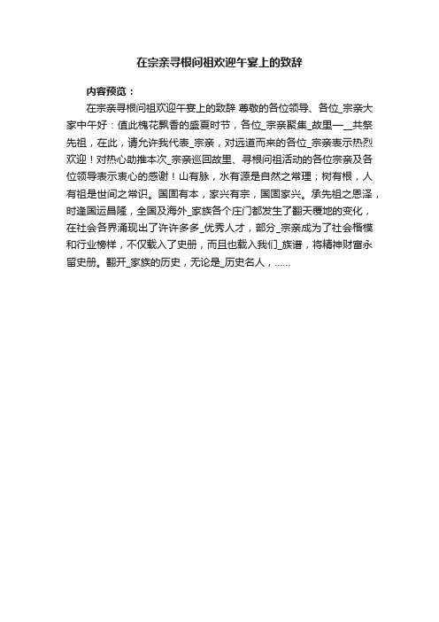 在宗亲寻根问祖欢迎午宴上的致辞