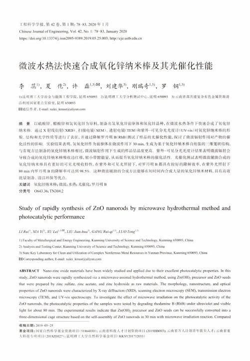 微波水热法快速合成氧化锌纳米棒及其光催化性能