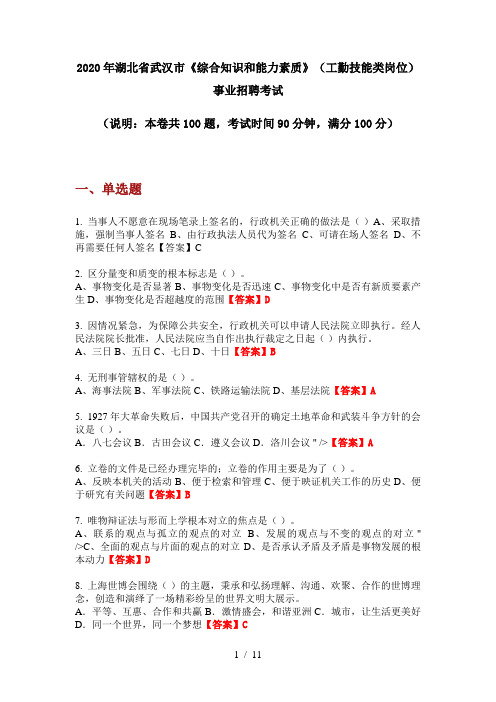 2020年湖北省武汉市《综合知识和能力素质》(工勤技能类岗位)事业招聘考试