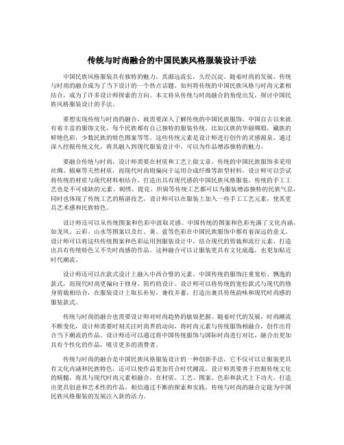 传统与时尚融合的中国民族风格服装设计手法